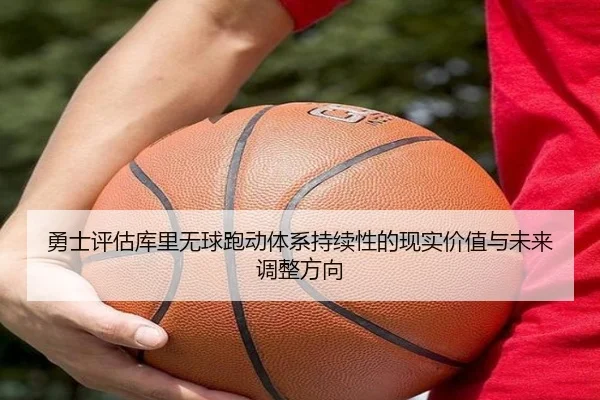 勇士评估库里无球跑动体系持续性的现实价值与未来调整方向