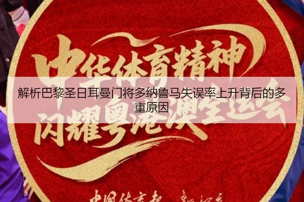 解析巴黎圣日耳曼门将多纳鲁马失误率上升背后的多重原因