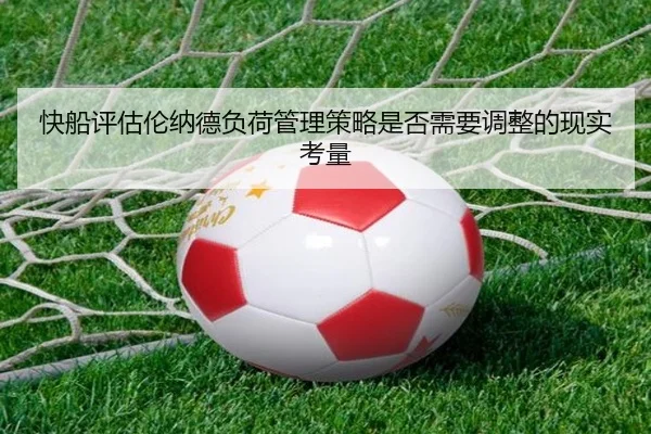 快船评估伦纳德负荷管理策略是否需要调整的现实考量