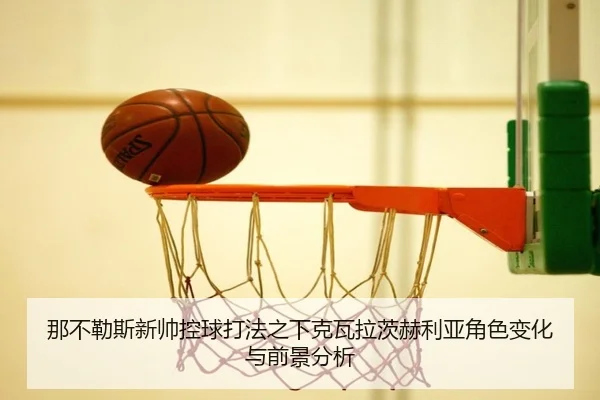 那不勒斯新帅控球打法之下克瓦拉茨赫利亚角色变化与前景分析 | kaiyun