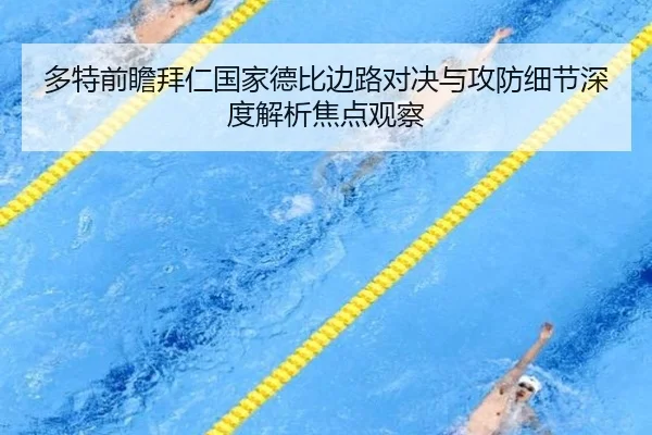 多特前瞻拜仁国家德比边路对决与攻防细节深度解析焦点观察（kaiyun）