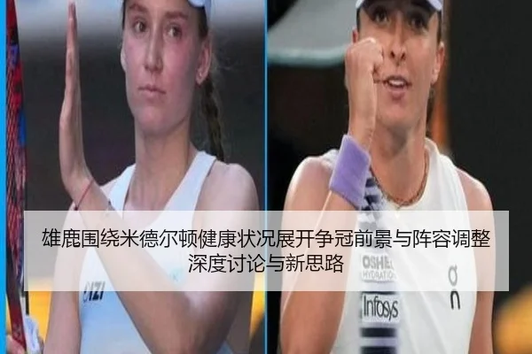 雄鹿围绕米德尔顿健康状况展开争冠前景与阵容调整深度讨论与新思路 | kaiyun